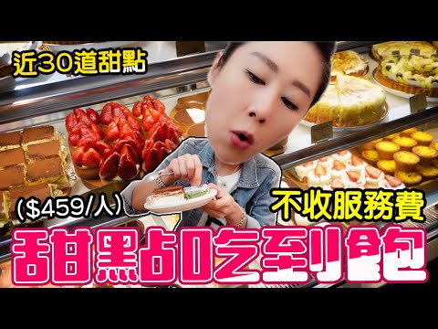 新竹/甜點吃到飽，每人459元不收服務費，用餐時間90分鐘，含一份主餐與一杯飲料，甜點無限吃，新竹格林小鎮甜點/吃到飽。