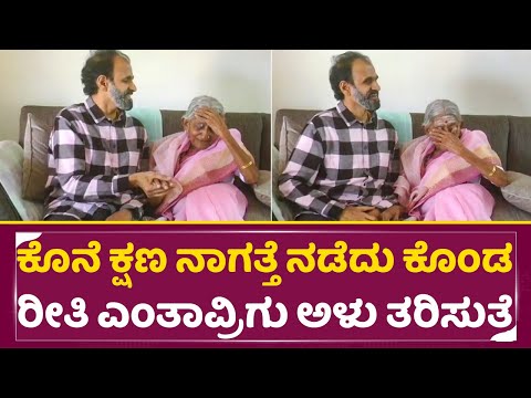 ಕೊನೆ ಕ್ಷಣ ನಾಗತ್ತೆ ನಡೆದು ಕೊಂಡ ರೀತಿ ಎಂತಾವ್ರಿಗು ಅಳು ತರಿಸುತ್ತೆ| Rajakumar Sister Nagamma| Raghanna| SStv ಕೊನೆ ಕ್ಷಣ ನಾಗತ್ತೆ ನಡೆದು ಕೊಂಡ ರೀತಿ ಎಂತಾವ್ರಿಗು ಅಳು ತರಿಸುತ್ತೆ| Rajakumar Sister Nagamma| Raghanna| SStv