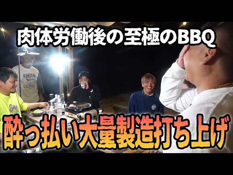 【飲酒回】肉体労働後の慰労会で極上BBQしてみた