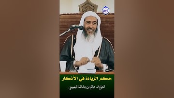 الشيخ د. صالح العصيمي - ‪حكم الزيادة في الأذكار