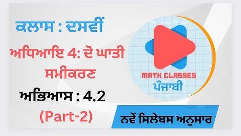 Exercise 4.2(Part-2) in Punjabi ||Chapter 4: Quadratic Equation || Class 10th || PSEB NCERT in Pun.