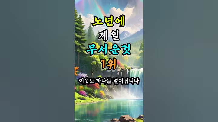 노년에 가장 무서운것 1위 #오늘의명언 #좋은글