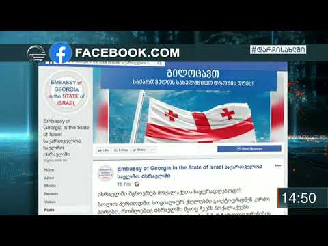 ისრაელში საქართველოს საელჩო განცხადებას ავრცელებს