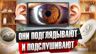 Как &quot;умные&quot; устройства становятся шпионами. Твой дом — не твоя крепость, а реалити-шоу )