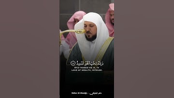 ماهر المعيقلي | سورة العاديات