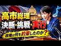 【高市総理、勝負の所信表明】「決断・挑戦・実行」消費税減税の財源は？強い経済・重要土地規制・中国外交…全部読み解く【龍之介チャンネル】