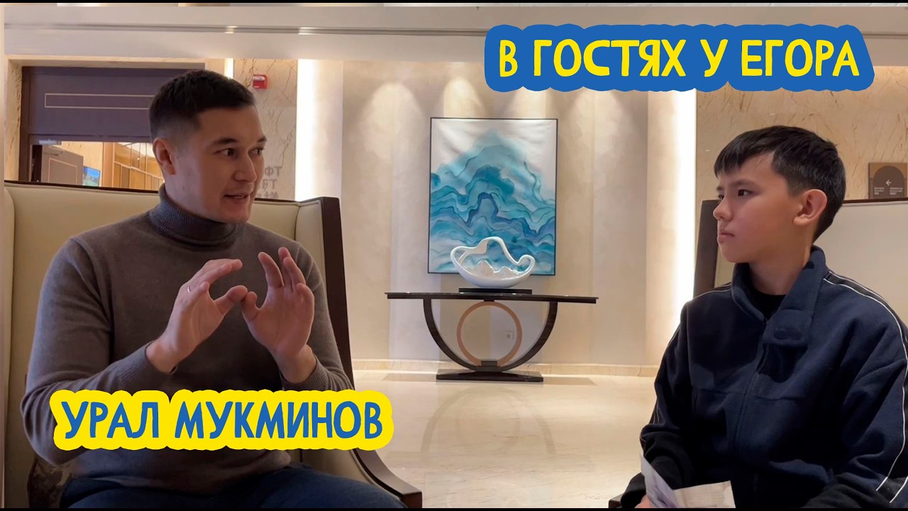 🧞‍♂ В гостях у Егора. Учитель математики Урал Мукминов. 98 выпуск 27.02.2026