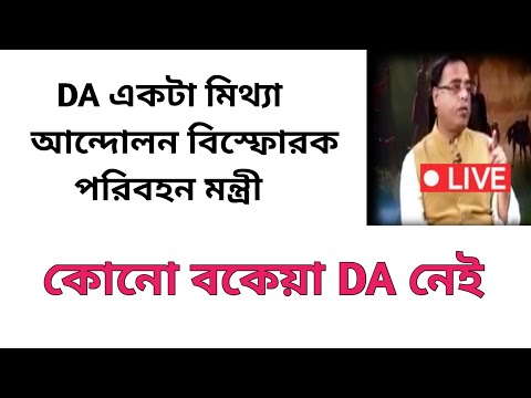 ডিএ বিগ আপডেট | Dearness Allowance News Today | DA Update In West Bengal | Da News Today West Bengal