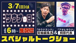 ３月７日は”サウナの日”！「サウナランド」箕輪厚介編集長　北海道で語る！【生配信←アーカイブ配信】