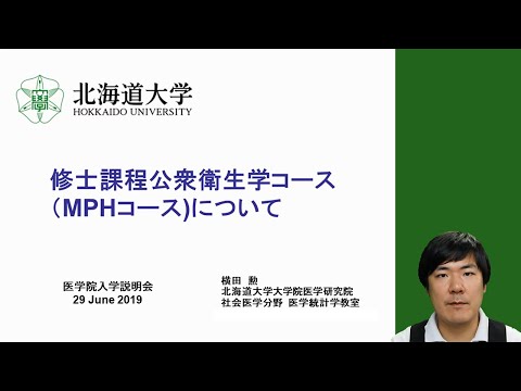 修士課程公衆衛生学コース（MPHコース）の紹介