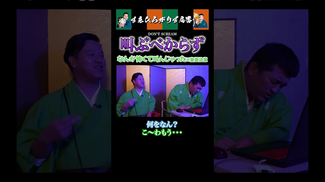 【狂言風ゲーム実況】なんか怖くて叫んじゃった※音量注意#shorts #すゑひろがりず #ゲーム実況  #切り抜き #don