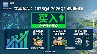 260428 高盛 立高食品：盈利回顾：2025年第四季度2026年第一季度，NI公司新客户拓展未达预期；全年增长符合计划，但2026年上半年成本锁定；买入