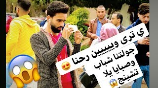 طلعنا جولة شباب وصبايا يلا تشينج ! يا ترى وين رحنا وشو السبب ؟