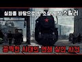 수많은 희생자를 낳은 소련의 실제 사건을 바탕으로 쓴 스릴러 [영국 시상식을 휩쓸었던 소설 원작]