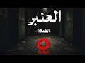العنبر المصحة الجزء الأول 