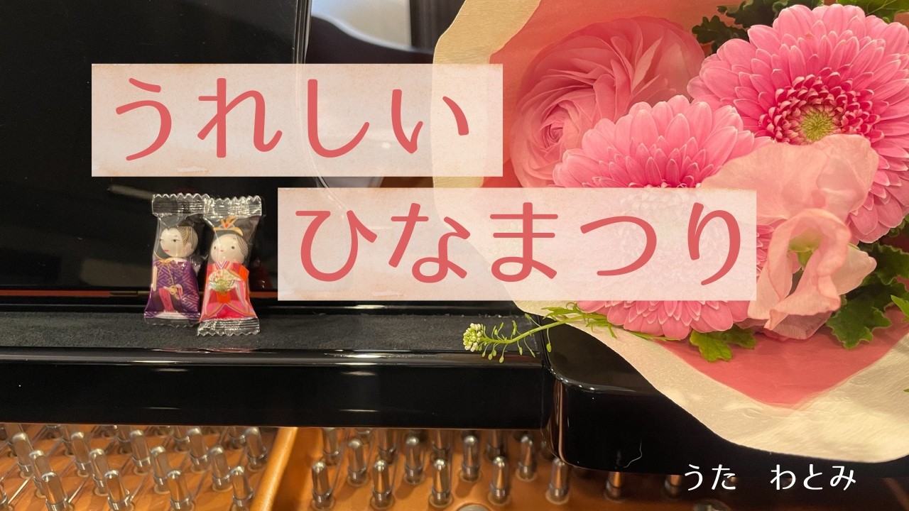 うれしいひなまつり　歌詞つき完全版　わとみ