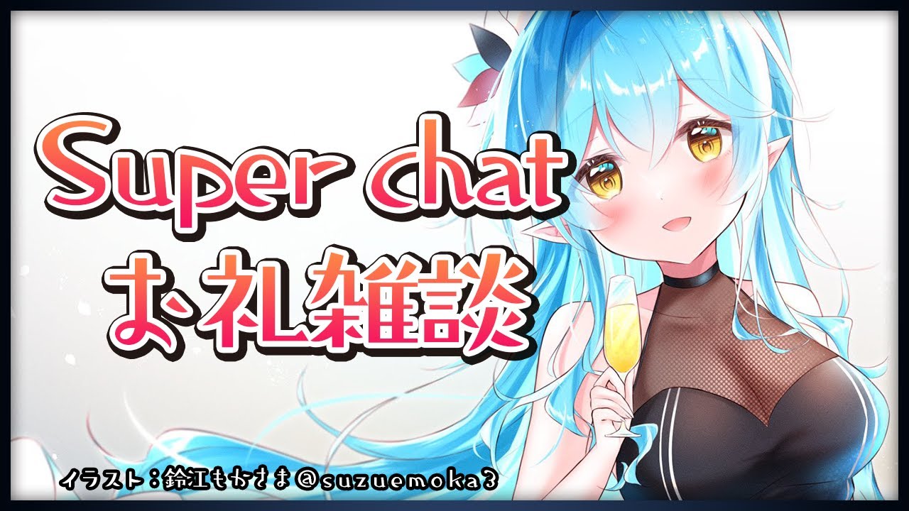 【ありがとう！】スーパーチャットお礼雑談【雪花ラミィ/ホロライブ】