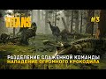 Разделение слаженной команды. Нападение огромного Крокодила - Path of Titans #3