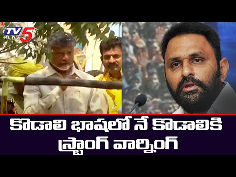 తోక కట్ చేస్తా - Chandrababu First Ever Strong Warning to Kodali Nani | TV5 News