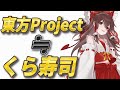 東方Projectとくら寿司は似ている!? 論考「東方くら寿司論」解説【ゆっくり解説/音楽論】