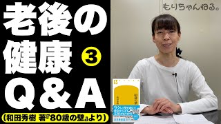 老後の健康Q&A③（和田秀樹 著『80歳の壁』より）