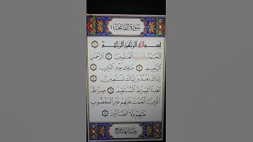 تلاوة عذبة لسورة الفاتحة