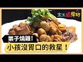 小孩沒胃口的救星！超誘人栗子燒雞！part3/3 《太太狠犀利》EP4 巴鈺 焦志方｜好物開箱HD 20171228