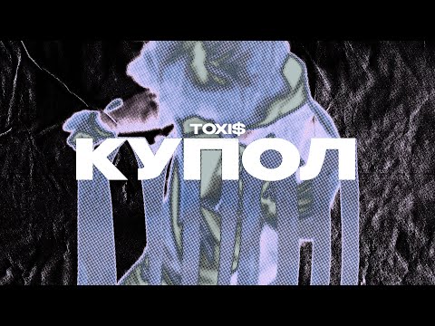 TOXI$ - КУПОЛ (Lyrics Video)| текст песни