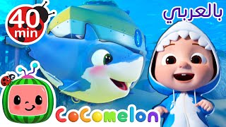 أغاني كوكو ميلون بالعربي | أغنية صغير القرش - Cocomelon Arabic - Baby Shark Submarine Version