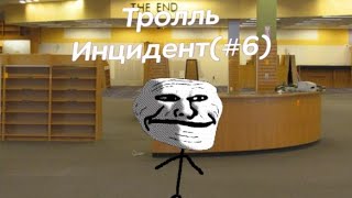 Тролль-Инциндент (#6)