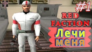 видео: Лечи меня. Red Faction. #1. Прохождение. картинка: Лечи меня. Red Faction. #1. Прохождение.