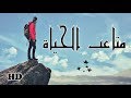 لماذا الحياة متعبة مؤثر الدكتور محمد راتب النابلسي