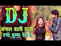 Bangal wali chori ago chumma de de DJ Bhojpuri new song Mp3 Song