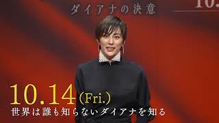 米倉涼子のコメント到着！映画『スペンサー ダイアナの決意』コメントスポット
