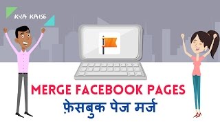 How to Merge Facebook Pages? Facebook Pages Merge kaise kare? फ़ेसबुक पेज को कैसे मर्ज करें?