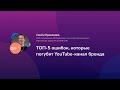 ТОП 5 ошибок, которые погубят YouTube канал бренда