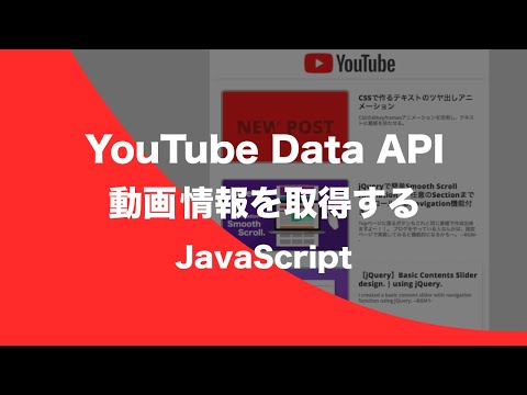 【JavaScript × YouTube Data API 】自分のチャンネルの動画情報を取得する。