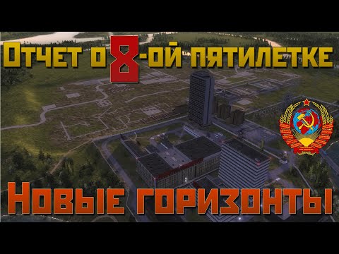 Видео: НОВЫЕ ГОРИЗОНТЫ СОЦИАЛИСТИЧЕСКОЙ СТРОЙКИ | ОТЧЕТ О 8-ой ПЯТИЛЕТКЕ ПССР (1995-2000)