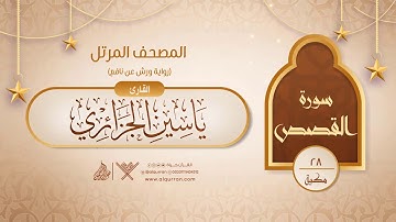 سورة القصص { رواية ورش عن نافع } {{28}} القارئ ياسين الجزائري