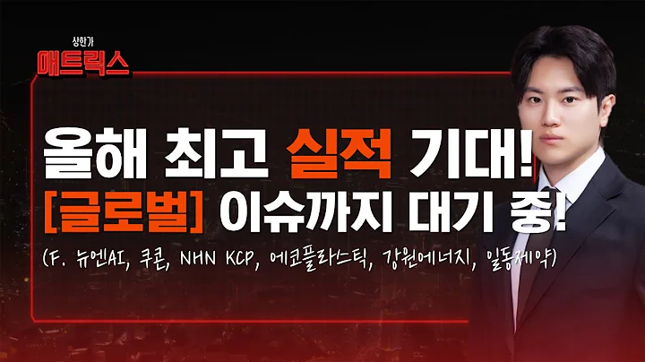 올해 최고 실적 나올 '이 종목' 글로벌 이슈까지 대기 중! (F. 뉴엔AI, 쿠콘, NHN KCP, 에코플라스틱, 강원에너지, 일동제약)