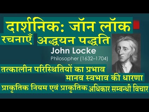 वीडियो: जॉन लॉक का क्या योगदान था?