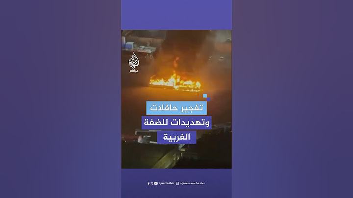 انفجارات تستهدف حافلات في تل أبيب.. وتهديدات إسرائيلية للضفة الغربية