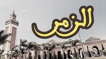 39 سورة الزمر القارئ العيون الكوشي القرآن الكريم ورش عن نافع