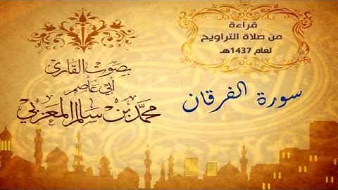 (سورة الفرقان كاملة )  بصوت القارئ اليمني أبي عاصم محمد بن سالم  المعزبي