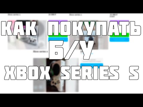 Видео: ПОКУПКА Б/У XBOX SERIES S | КАК ПРАВИЛЬНО КУПИТЬ XBOX SERIES S XBOX SERIES X С РУК ?