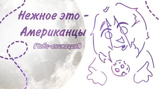 ☆ НЕЖНОЕ ЭТО - АМЕРИКАНЦЫ /// ЧИБИ-АНИМАЦИЯ