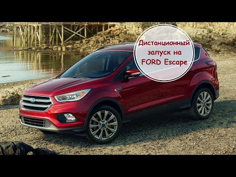 Дистанционный запуск на Ford Escape.