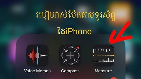 របៀបវាស់ម៉ែតតាមទូរស័ព្ទដៃiPhone  How to measure meters on iPhone