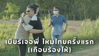 เบียร์เจอพี่ไหมไทยครั้งแรก ดีใจจนเกือบร้องไห้