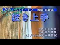 泣き上手/神野美伽/カバー林淑貞第430曲練習110.03.08